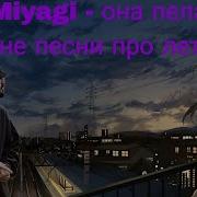 Она Пела Мне Песни Про Лето Ремикс