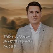 Таба Алмам Яшлегемне