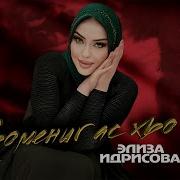Элиза Идрисова Хью Ас Хью
