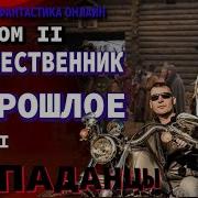 Путешественик В Прошлое Том2 Часть2