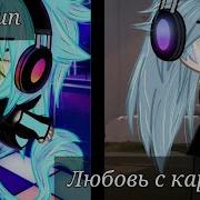 Песня Гача Клип Любовь С Картинки