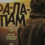 Парапам Парапам