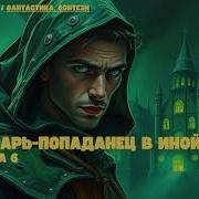Лекарь Попаданец В Иной Мир Книга 6 Аудиокниги