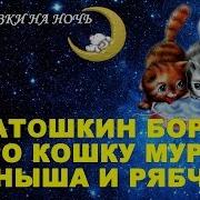 Сказки На Ночь Про Кошку Мурку Черныша И Рябчика