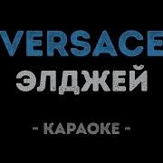 Элджей Versace Караоке