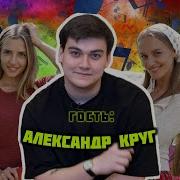 Саша Круг И Белое Злато