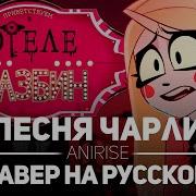 Отель Хазбин Песня Чарли На Русском
