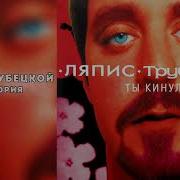 Ляпис Трубецкой Евпатория
