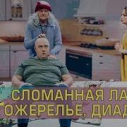 Сломанная Лапка Ожерелье Диадема Как Бабка Ворожка Спасает Егора