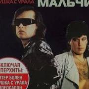 Электронный Мальчик Альбомы