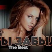 Ты Забыл The Best Meloman The Best Umg