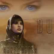 Diana Ankudinova Art Of Hans Zimmer St Petersburg Soundtrack From The Film Dune Diana Ankudinova Life