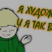 Мармок Я Художник Я Так Вижу