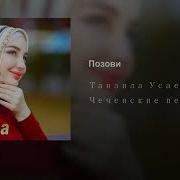Танзила Усаева Позови Меня С Собой