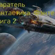 Аудиокнига Космический Старатель 2