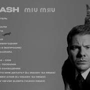 Dj Smash Miu Mяu Премьера Альбома