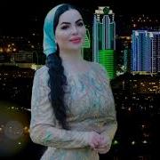 Шовда Дамаева Кхоьлина Са Дахар Чеченские Песни 2018