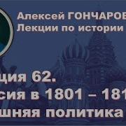 Алексей Гончаров История