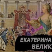 Внешняя И Внутренняя Политика Екатерины Второй