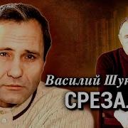 Срезал Шукшин