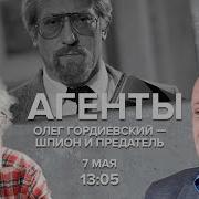 Гордиевский Олег Предатель