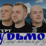 Серце Мое Гурт Небокрай