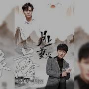 緣落 電視劇 月上重火 片尾曲