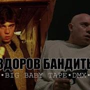 Dmx Здарова Бандиты