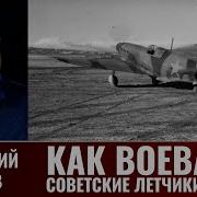 Геннадий Серов Как Воевали Советские Лётчики Истребители В 1943 Году