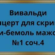 Вивальди Скрипичные Концерты