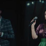 Я С Тобою Магомед Дзыбов И Анна Бершадская