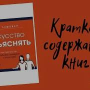 Искусство Объяснять Как Сделать Так Чтобы Вас Понимали С Полуслова
