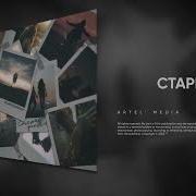 Под Наши Старые Фотки
