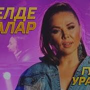 Озелде Аралар Гузель Уразова