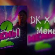 Dk X Cmh Мемы Мемы 2 Минус