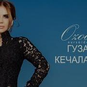 Озода Нурсаидова Гузал Кечалар