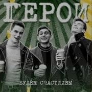 Группа Герои Я Не Боюсь