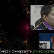 С Бек Гимн Учтелям