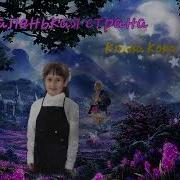 Маленькая Страна Клава Кока
