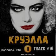 Музыка Из Фильма Круэлла