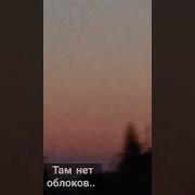 Ой Сорри Бейба Не Смотри На Небо