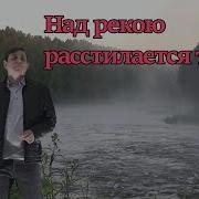 Курнуц За Рекою Расстелается Туман Курнуц