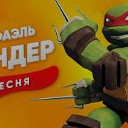 Песня Рафа Из Черепашек Ниндзя