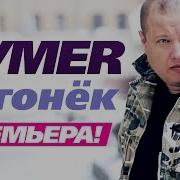 Огонёк Бумер