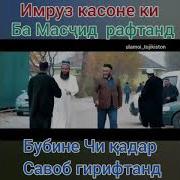 Фазилати Намози Бо Чамоат