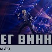 Олег Винник Любимая