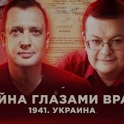 Война Глазами Врага Нападение Часть 2 Алексей Исаев И Егор Яковлев