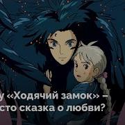 Аниме Ходячий Замок Хаул