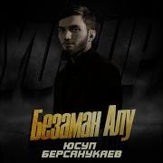 Безаман Алу Юсуп Берсанукаев