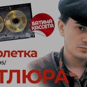 Петлюра Малолетка Альбом